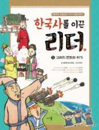 한국사를 이끈 리더 5 - 고려의 변화가 위기